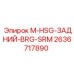 2636717890 M-HSG-ЗАДНИЙ-BRG-SRM - Epiroc