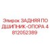 4812052389 ЗАДНЯЯ ПОДШИПНИК-ОПОРА Epiroc