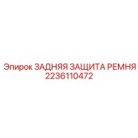 2236110472 Rear Belt Guard Epiroc