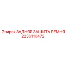 2236110472 Rear Belt Guard Epiroc