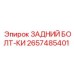 2657485401 ЗАДНИЙ БОЛТ-КИ Epiroc