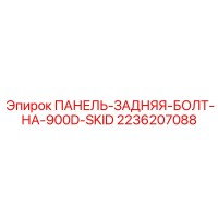 2236207088 ПАНЕЛЬ-ЗАДНЯЯ-БОЛТ-НА-900D-SKID Epiroc