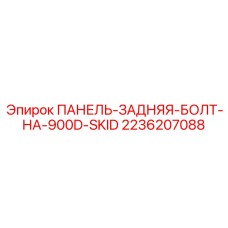 2236207088 ПАНЕЛЬ-ЗАДНЯЯ-БОЛТ-НА-900D-SKID Epiroc