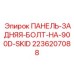 2236207088 ПАНЕЛЬ-ЗАДНЯЯ-БОЛТ-НА-900D-SKID Epiroc