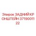 Оригинальный задний кронштейн Epiroc 3719001122