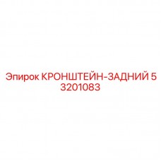 53201083 КРОНШТЕЙН-ЗАДНИЙ Epiroc