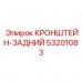 53201083 КРОНШТЕЙН-ЗАДНИЙ Epiroc