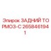 2658461941 ЗАДНИЙ ТОРМОЗ-C Epiroc