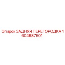1604687501 ЗАДНЯЯ ПЕРЕГОРОДКА Epiroc