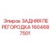 1604687501 ЗАДНЯЯ ПЕРЕГОРОДКА Epiroc