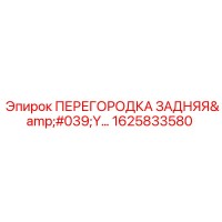 1625833580 ПЕРЕГОРОДКА ЗАДНЯЯ Epiroc