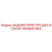 1604687484 ЗАДНЯЯ ПЕРЕГОРОДКА В СБОРЕ Epiroc