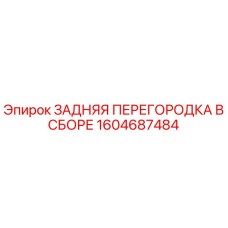 1604687484 ЗАДНЯЯ ПЕРЕГОРОДКА В СБОРЕ Epiroc