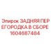 1604687484 ЗАДНЯЯ ПЕРЕГОРОДКА В СБОРЕ Epiroc