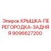 Защитная перегородка Epiroc 9096627200 для бурового оборудования