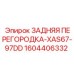 1604406332 ЗАДНЯЯ ПЕРЕГОРОДКА-XAS67-97DD Epiroc