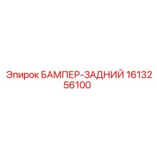 1613256100 БАМПЕР-ЗАДНИЙ Epiroc