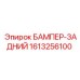 1613256100 БАМПЕР-ЗАДНИЙ Epiroc