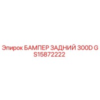 GS15872222 БАМПЕР ЗАДНИЙ 300D Epiroc