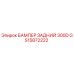 GS15872222 БАМПЕР ЗАДНИЙ 300D Epiroc
