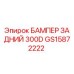 GS15872222 БАМПЕР ЗАДНИЙ 300D Epiroc