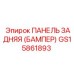 GS15861893 ПАНЕЛЬ ЗАДНЯЯ (БАМПЕР) Epiroc