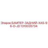 1310035734 БАМПЕР-ЗАДНИЙ-XAS-96-D-JD Epiroc
