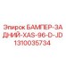 1310035734 БАМПЕР-ЗАДНИЙ-XAS-96-D-JD Epiroc