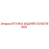 3315078800 ВТУЛКА ЗАДНЯЯ Epiroc