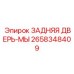 2658348409 ЗАДНЯЯ ДВЕРЬ-МЫ Epiroc