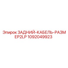 1092049923 ЗАДНИЙ-КАБЕЛЬ-РАЗМЕР2LP Epiroc