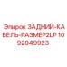 1092049923 ЗАДНИЙ-КАБЕЛЬ-РАЗМЕР2LP Epiroc