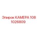 1081026809 КАМЕРА Epiroc