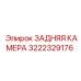 3222329176 ЗАДНЯЯ КАМЕРА Epiroc