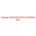 2050525063 ЗАДНЯЯ КЕПКА Epiroc