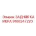 9106247220 ЗАДНЯЯ КАМЕРА Epiroc