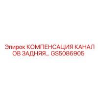 GS5086905 КОМПЕНСАЦИЯ КАНАЛОВ ЗАДНЯЯ Epiroc