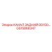 Специализированный канал DD150 GS15868347 Epiroc