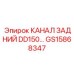 Специализированный канал DD150 GS15868347 Epiroc