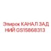 Оригинальный канал задний GS15868313 для Epiroc