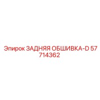 57714362 ЗАДНЯЯ ОБШИВКА-D Epiroc