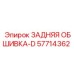 57714362 ЗАДНЯЯ ОБШИВКА-D Epiroc
