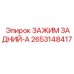 2653148417 ЗАЖИМ ЗАДНИЙ-A Epiroc