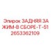 2653362109 ЗАДНЯЯ ЗАЖИМ-В СБОРЕ-T-51 Epiroc