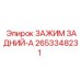 2653348231 ЗАЖИМ ЗАДНИЙ-A Epiroc