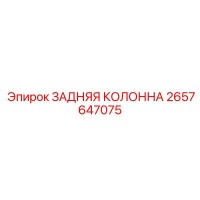 2657647075 ЗАДНЯЯ КОЛОННА Epiroc