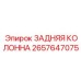 2657647075 ЗАДНЯЯ КОЛОННА Epiroc