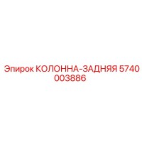 5740003886 КОЛОННА-ЗАДНЯЯ Epiroc