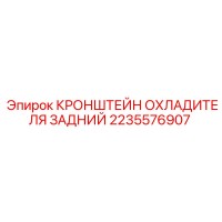 2235576907 КРОНШТЕЙН ОХЛАДИТЕЛЯ ЗАДНИЙ Epiroc