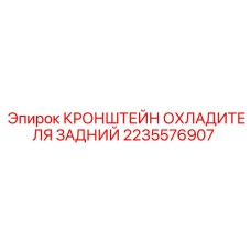 2235576907 КРОНШТЕЙН ОХЛАДИТЕЛЯ ЗАДНИЙ Epiroc